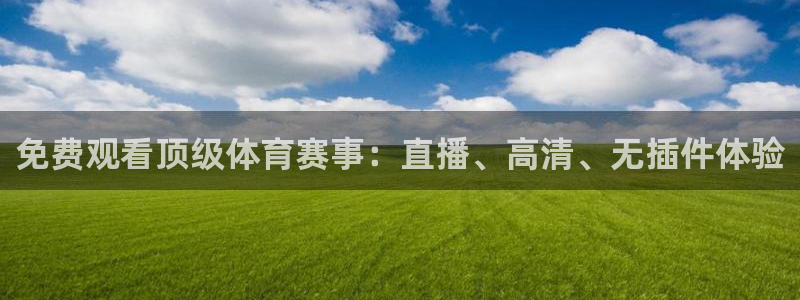 球友nba直播：免费观看顶级体育赛事：直播、高清、无插件体验